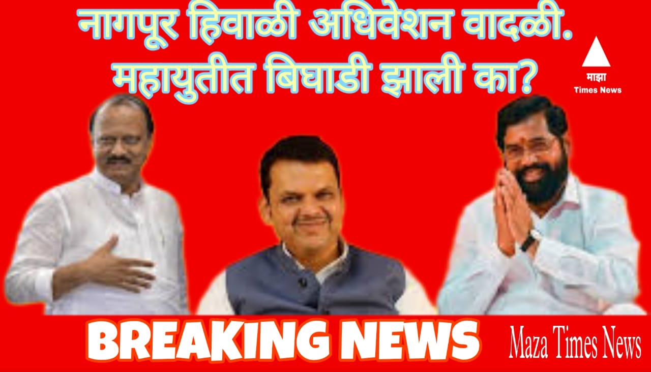 BREAKING NEWS | Nagpur Winter Session became famous नागपूर हिवाळी अधिवेशन वादळी. महायुतीत बिघाडी झाली का?