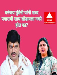 Pankaja Munde Dhananjay Munde