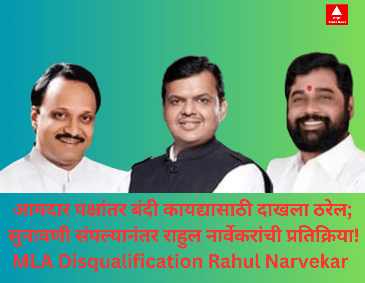 MLA Disqualification Rahul Narvekar आमदार 