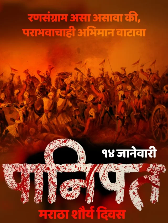 14 January Maratha Shaurya Day | Panipat War 1761